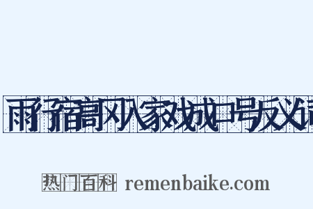 雨行宿高冈入家戏成口号反义词是什么意思的图片